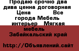 Продаю срочно два дива ценна договорная  › Цена ­ 4 500 - Все города Мебель, интерьер » Мягкая мебель   . Забайкальский край